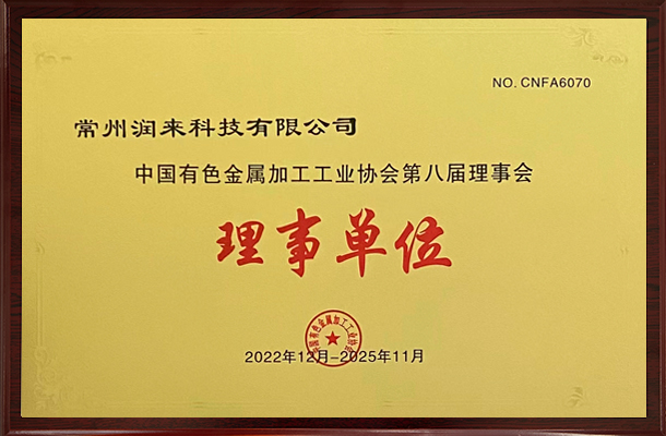 2022-2025年中国有色金属加工工业协会第八届理事会理事单位