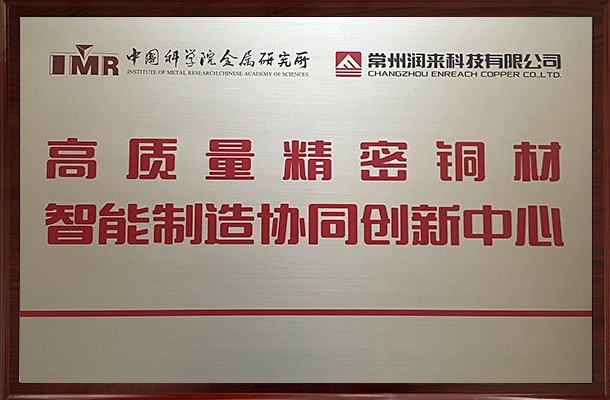 高质量精密铜材智能制造协同创新中心