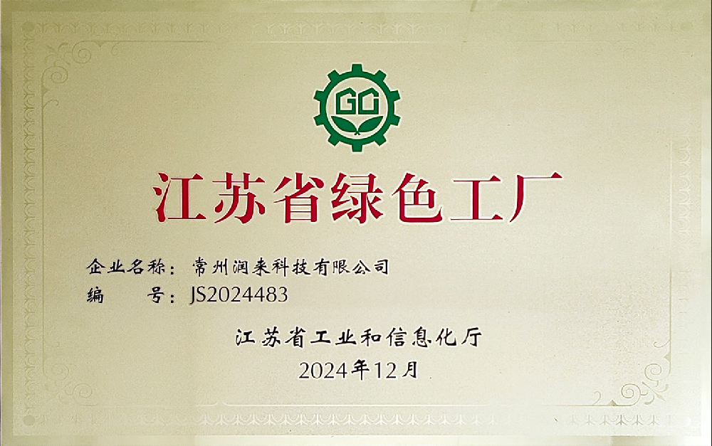 江苏省绿色工厂