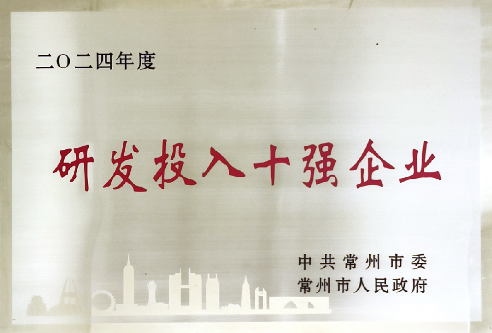 2024年度研发投入十强企业