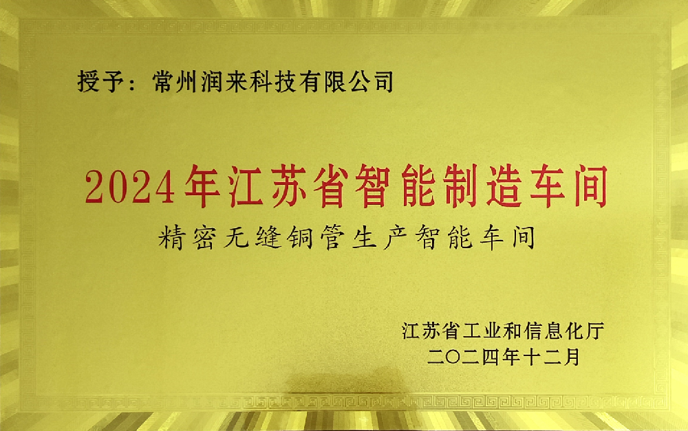 2024年江苏省智能制造车间精密无缝铜管生产智能车间