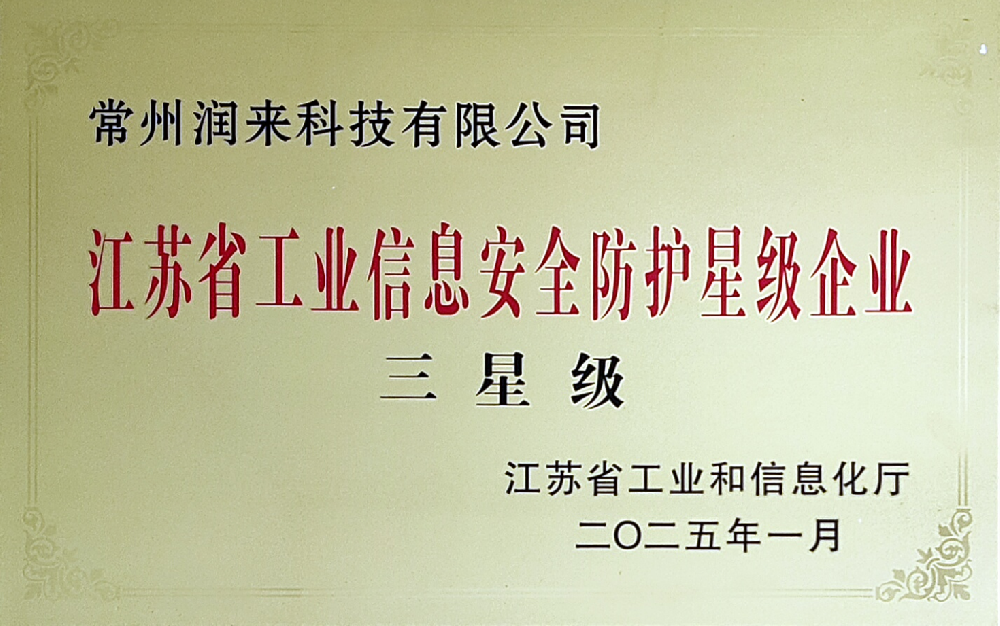 江苏省工业信息安全防护星级企业三星级