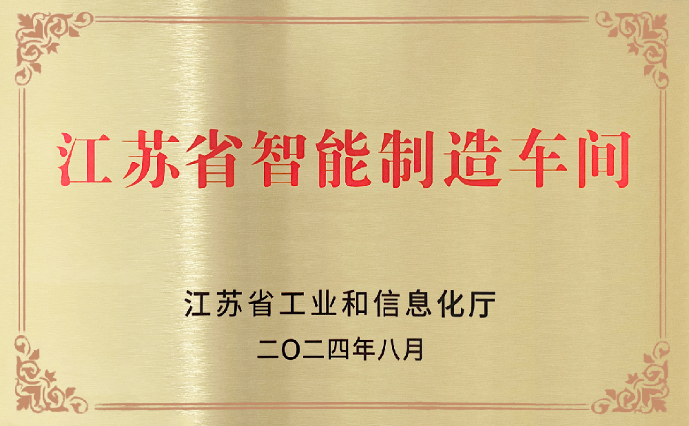 江苏省智能制造车间