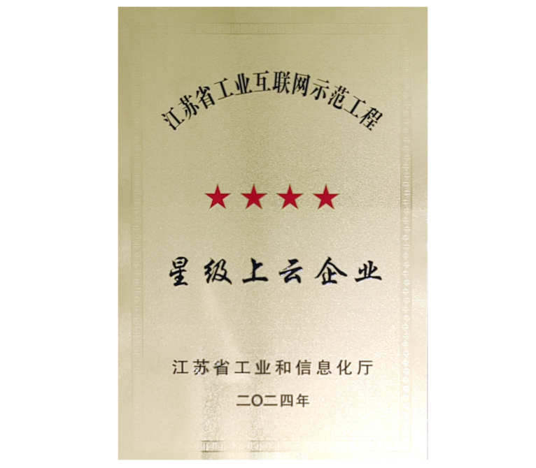 江苏省工业互联网示范工程——星级上云企业